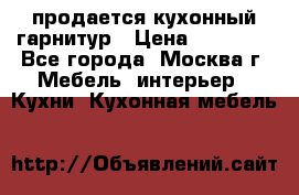 продается кухонный гарнитур › Цена ­ 18 000 - Все города, Москва г. Мебель, интерьер » Кухни. Кухонная мебель   